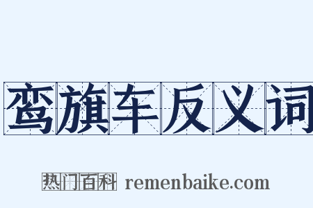 鸾旗车反义词是什么意思的图片